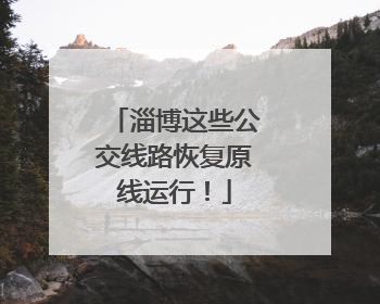 淄博这些公交线路恢复原线运行！