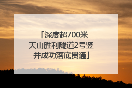 深度超700米 天山胜利隧道2号竖井成功落底贯通