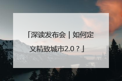 深读发布会｜如何定义精致城市2.0？