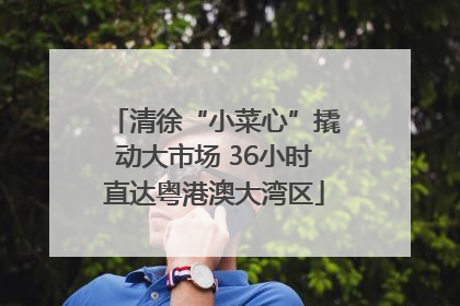 清徐“小菜心”撬动大市场 36小时直达粤港澳大湾区