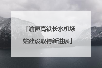 渝昆高铁长水机场站建设取得新进展