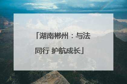 湖南郴州：与法同行 护航成长