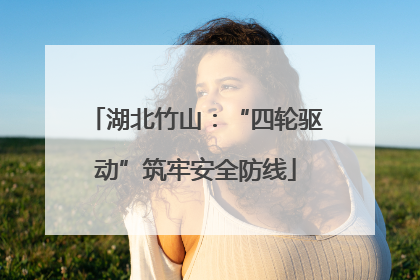 湖北竹山：“四轮驱动”筑牢安全防线