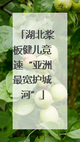 湖北桨板健儿竞速“亚洲最宽护城河”