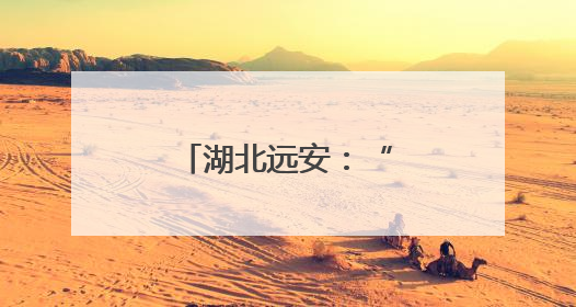 湖北远安：“唢呐世家”的五代坚守与传承