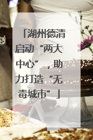 湖州德清启动“两大中心”，助力打造“无毒城市”