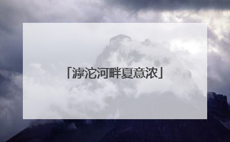 滹沱河畔夏意浓