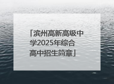 滨州高新高级中学2025年综合高中招生简章