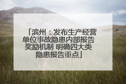 滨州：发布生产经营单位事故隐患内部报告奖励机制 明确四大类隐患报告重点