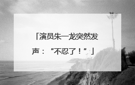 演员朱一龙突然发声：“不忍了！”