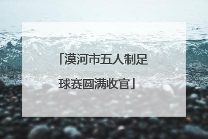 漠河市五人制足球赛圆满收官