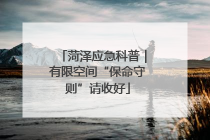 菏泽应急科普｜有限空间“保命守则”请收好