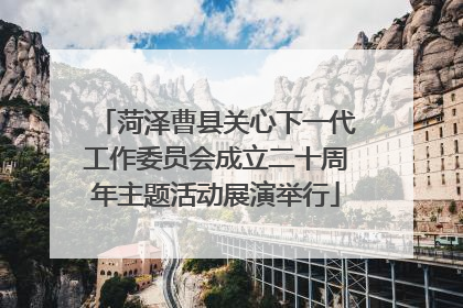 菏泽曹县关心下一代工作委员会成立二十周年主题活动展演举行