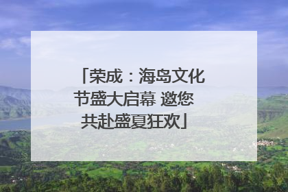 荣成：海岛文化节盛大启幕 邀您共赴盛夏狂欢