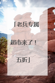 老兵专属超市来了！五折