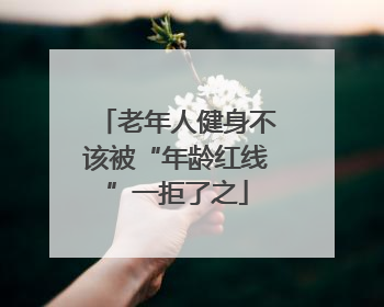老年人健身不该被“年龄红线”一拒了之