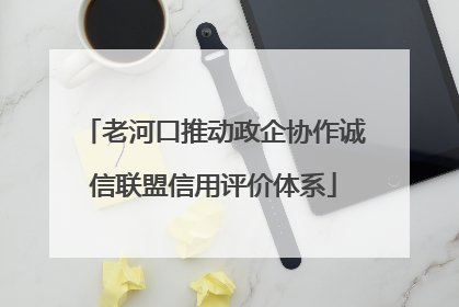 老河口推动政企协作诚信联盟信用评价体系