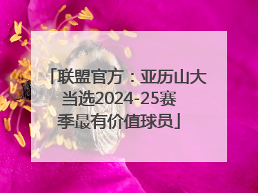 联盟官方：亚历山大当选2024-25赛季最有价值球员