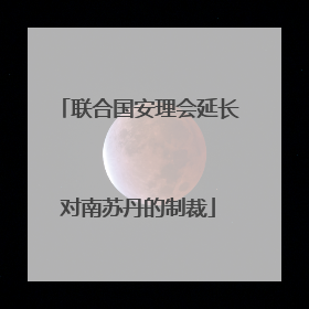 联合国安理会延长对南苏丹的制裁