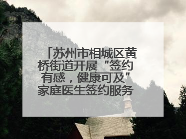 苏州市相城区黄桥街道开展“签约有感，健康可及”家庭医生签约服务主题宣传月活动