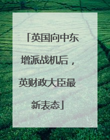 英国向中东增派战机后，英财政大臣最新表态