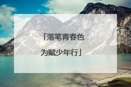落笔青春色 为赋少年行