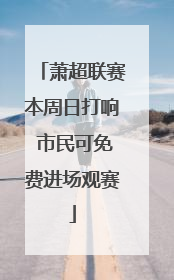 萧超联赛本周日打响 市民可免费进场观赛