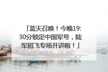 蓝天召唤！今晚19:30分锁定中国军号，陆军招飞专场开讲啦！
