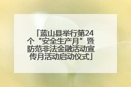 蓝山县举行第24个“安全生产月”暨防范非法金融活动宣传月活动启动仪式