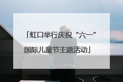 虹口举行庆祝“六一”国际儿童节主题活动