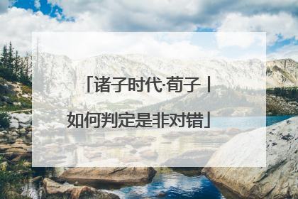 诸子时代·荀子丨如何判定是非对错
