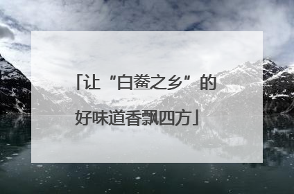 让“白鲞之乡”的好味道香飘四方
