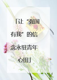 让“强国有我”的信念永驻青年心田