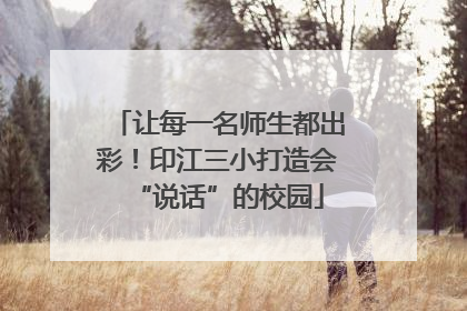 让每一名师生都出彩！印江三小打造会“说话”的校园