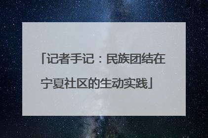 记者手记：民族团结在宁夏社区的生动实践