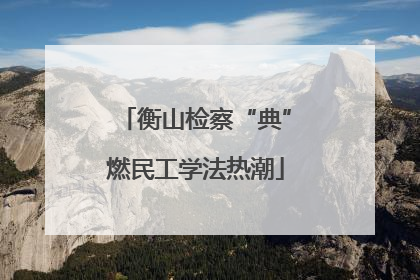 衡山检察“典”燃民工学法热潮