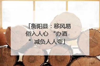 衡阳县：移风易俗入人心 “办酒”减负人人夸