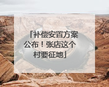 补偿安置方案公布！张店这个村要征地