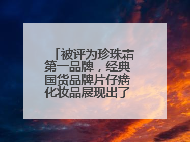 被评为珍珠霜第一品牌，经典国货品牌片仔癀化妆品展现出了国妆无限魅力