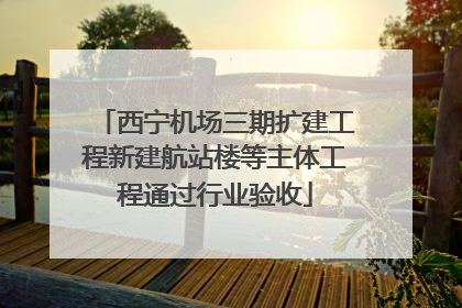 西宁机场三期扩建工程新建航站楼等主体工程通过行业验收
