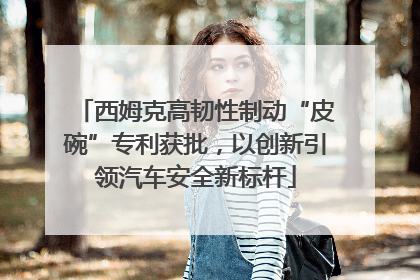西姆克高韧性制动“皮碗”专利获批，以创新引领汽车安全新标杆