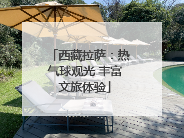 西藏拉萨：热气球观光 丰富文旅体验
