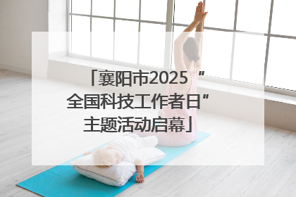 襄阳市2025“全国科技工作者日”主题活动启幕