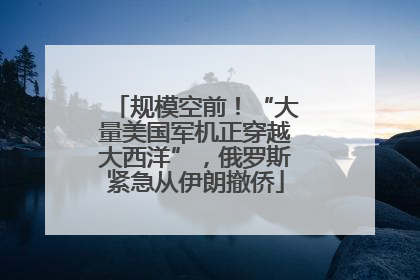 规模空前！“大量美国军机正穿越大西洋”，俄罗斯紧急从伊朗撤侨