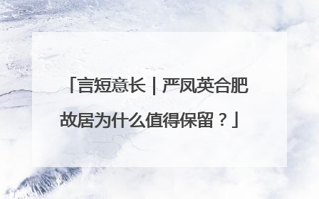 言短意长｜严凤英合肥故居为什么值得保留？