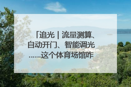 追光｜流量测算、自动开门、智能调光……这个体育场馆咋这么先进？