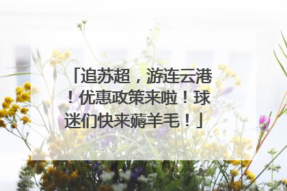 追苏超，游连云港！优惠政策来啦！球迷们快来薅羊毛！