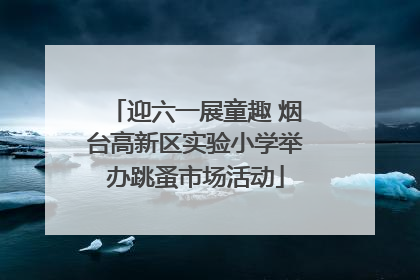 迎六一展童趣 烟台高新区实验小学举办跳蚤市场活动