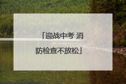 迎战中考 消防检查不放松