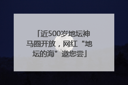 近500岁地坛神马圈开放，网红“地坛的海”邀您尝